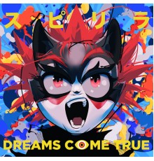 Dreams Come True - スピリラ