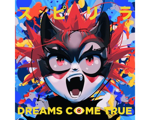 Dreams Come True - スピリラ