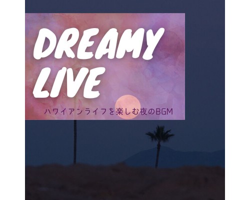 Dreamy Live - ハワイアンライフを楽しむ夜のBGM