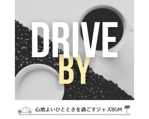 Drive By - 心地よいひとときを過ごすジャズBGM