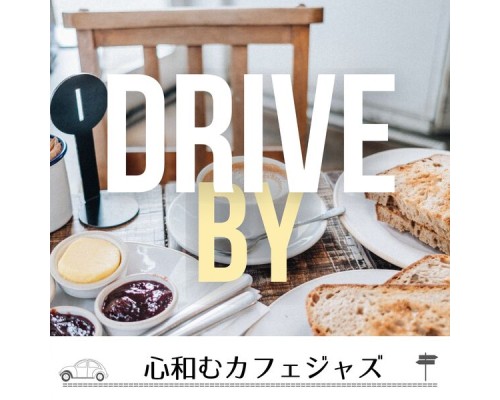 Drive By - 心和むカフェジャズ