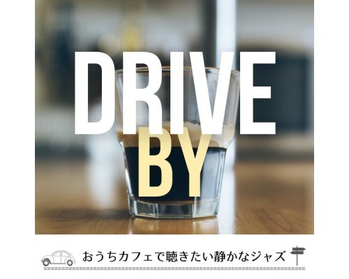 Drive By - おうちカフェで聴きたい静かなジャズ