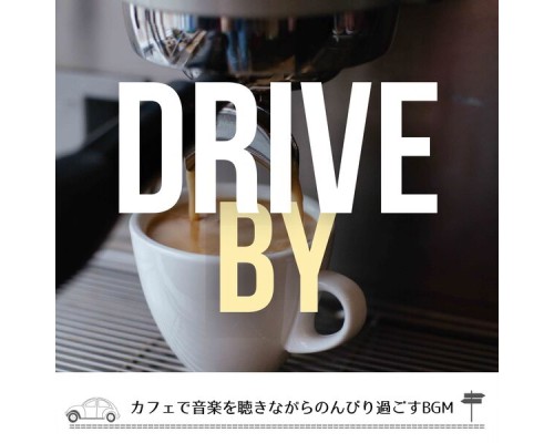 Drive By - カフェで音楽を聴きながらのんびり過ごすBGM