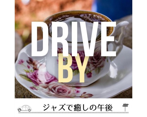 Drive By - ジャズで癒しの午後