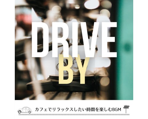 Drive By - カフェでリラックスしたい時間を楽しむBGM