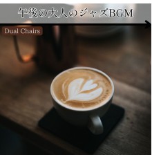 Dual Chairs, Sachiko Nakamura - 午後の大人のジャズbgm