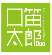 口笛太郎Duo - ジブリとギターと口笛と。