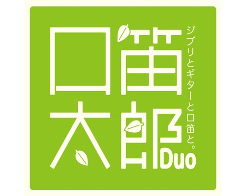 口笛太郎Duo - ジブリとギターと口笛と。