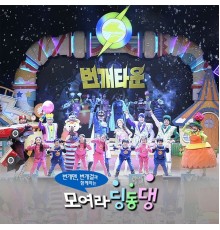 EBS FRIENDS - EBS Gather Ding Dong Dang_Lightning Man