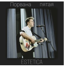 ESTETICA - Порвана пятая