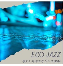 Eco Jazz, Rie Nakamura - 夜のしなやかなジャズbgm