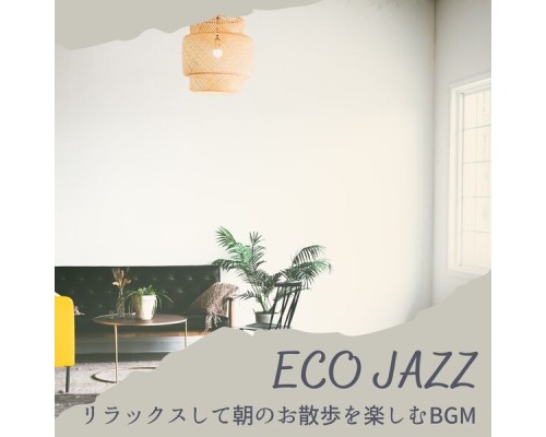 Eco Jazz, Rie Nakamura - リラックスして朝のお散歩を楽しむbgm