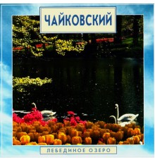 Edward Serov - Golden Classics. Tchaikovsky - Swan Lake
