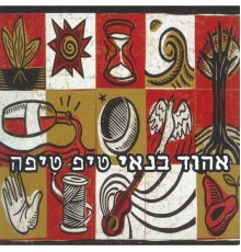 Ehud Banai - טיפ טיפה