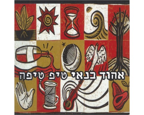 Ehud Banai - טיפ טיפה