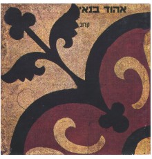 Ehud Banai - קרוב