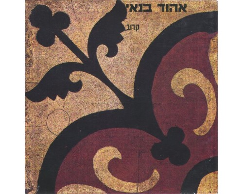 Ehud Banai - קרוב