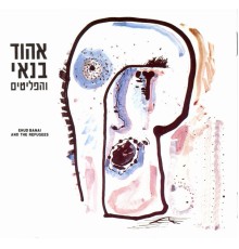 Ehud Banai - אהוד בנאי והפליטים