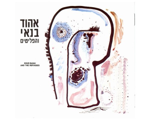 Ehud Banai - אהוד בנאי והפליטים