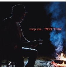 Ehud Banai - אש קטנה/זה הפסקול