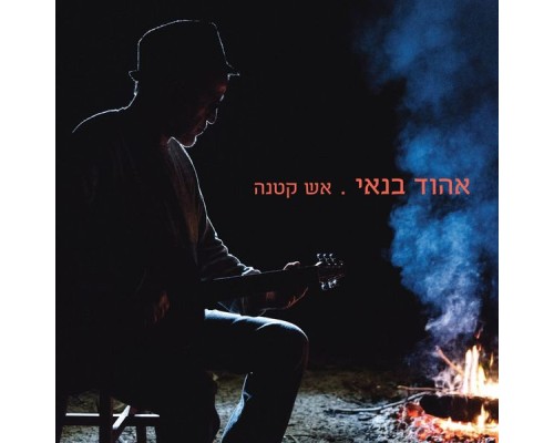 Ehud Banai - אש קטנה/זה הפסקול