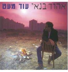 Ehud Banai - עוד מעט