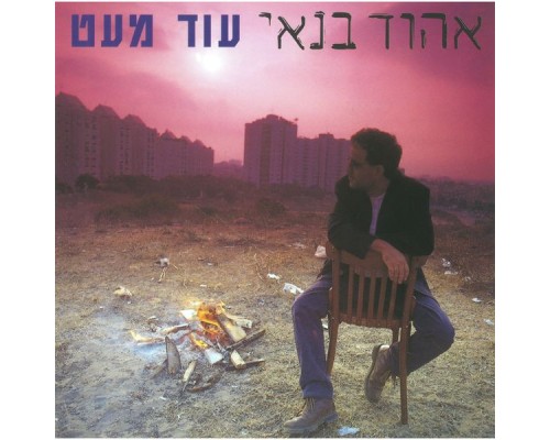 Ehud Banai - עוד מעט