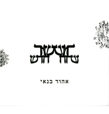 Ehud Banai - שיר חדש