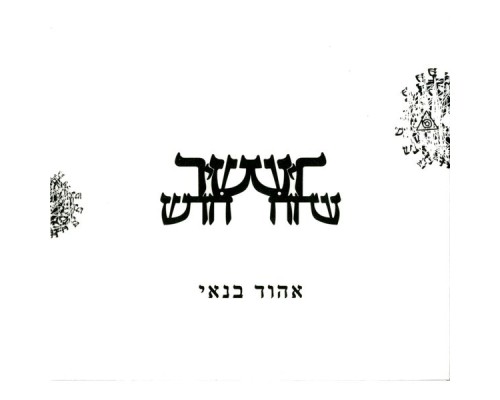 Ehud Banai - שיר חדש