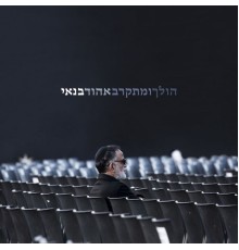 Ehud Banai - הולך ומתקרב