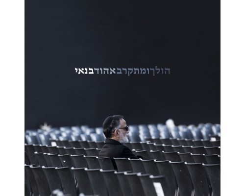 Ehud Banai - הולך ומתקרב