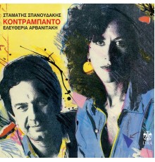 Eleftheria Arvanitaki, Stamatis Spanoudakis - Kontrampanto