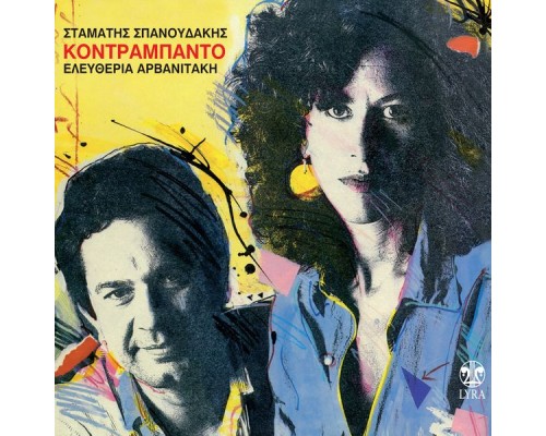 Eleftheria Arvanitaki, Stamatis Spanoudakis - Kontrampanto