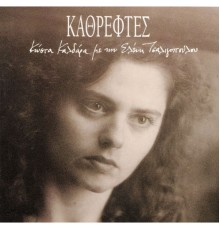 Eleni Tsaligopoulou - Kathreftes