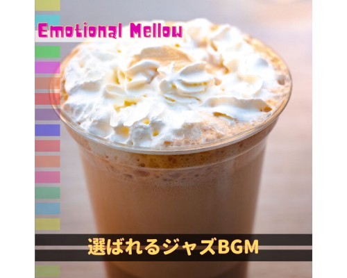 Emotional Mellow - 選ばれるジャズBGM