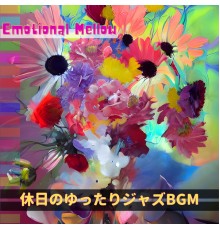 Emotional Mellow - 休日のゆったりジャズBGM