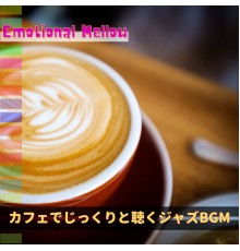 Emotional Mellow - カフェでじっくりと聴くジャズBGM