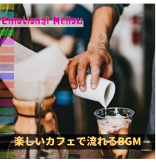 Emotional Mellow - 楽しいカフェで流れるBGM