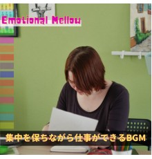 Emotional Mellow - 集中を保ちながら仕事ができるBGM