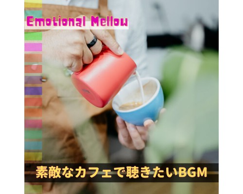 Emotional Mellow - 素敵なカフェで聴きたいBGM