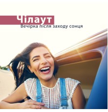 Evening Chill Out Music Academy, nieznany, Marco Rinaldo - Чілаут: Вечірка після заходу сонця, Чуттєвий бекґраунд, Музика електро, Аперитив, Лаунж вечірка, Нічний рел
