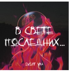 Event Vika - В свете последних...