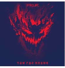 FKUR - Там где пламя