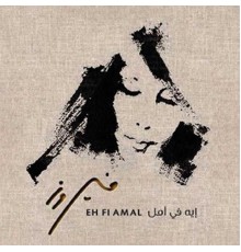 Fairouz - Eh Fe Amal