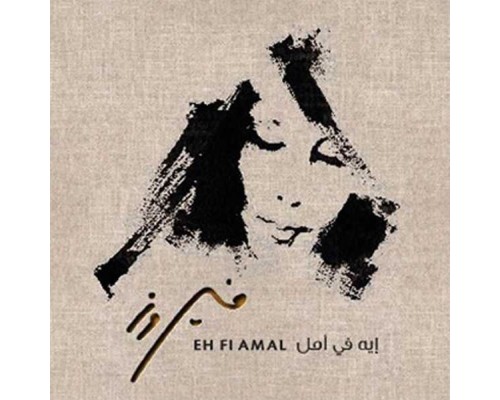 Fairouz - Eh Fe Amal