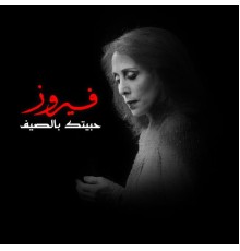 Fairouz - Habbaitak Be El Saif