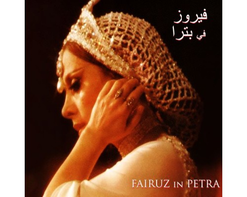 Fairouz - Petra