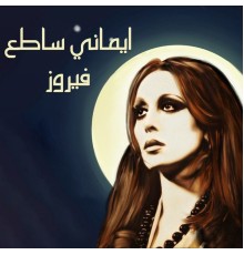 Fairouz - Emany Satea