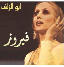 Fairouz - Ya Abo El Zoulouf