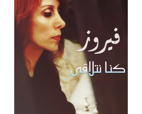 Fairouz - Konna Netlaka